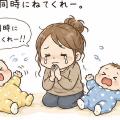 「同時に寝てくれー！」と願った日｜性格の違いがくっきりな双子たち