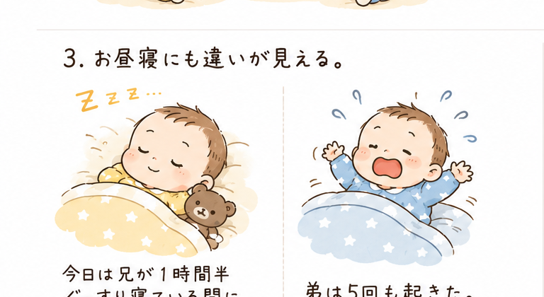 お昼寝の違い——兄はぐっすり、弟は何度も起きる