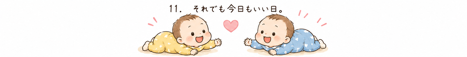 それでも今日もいい日——笑顔の双子